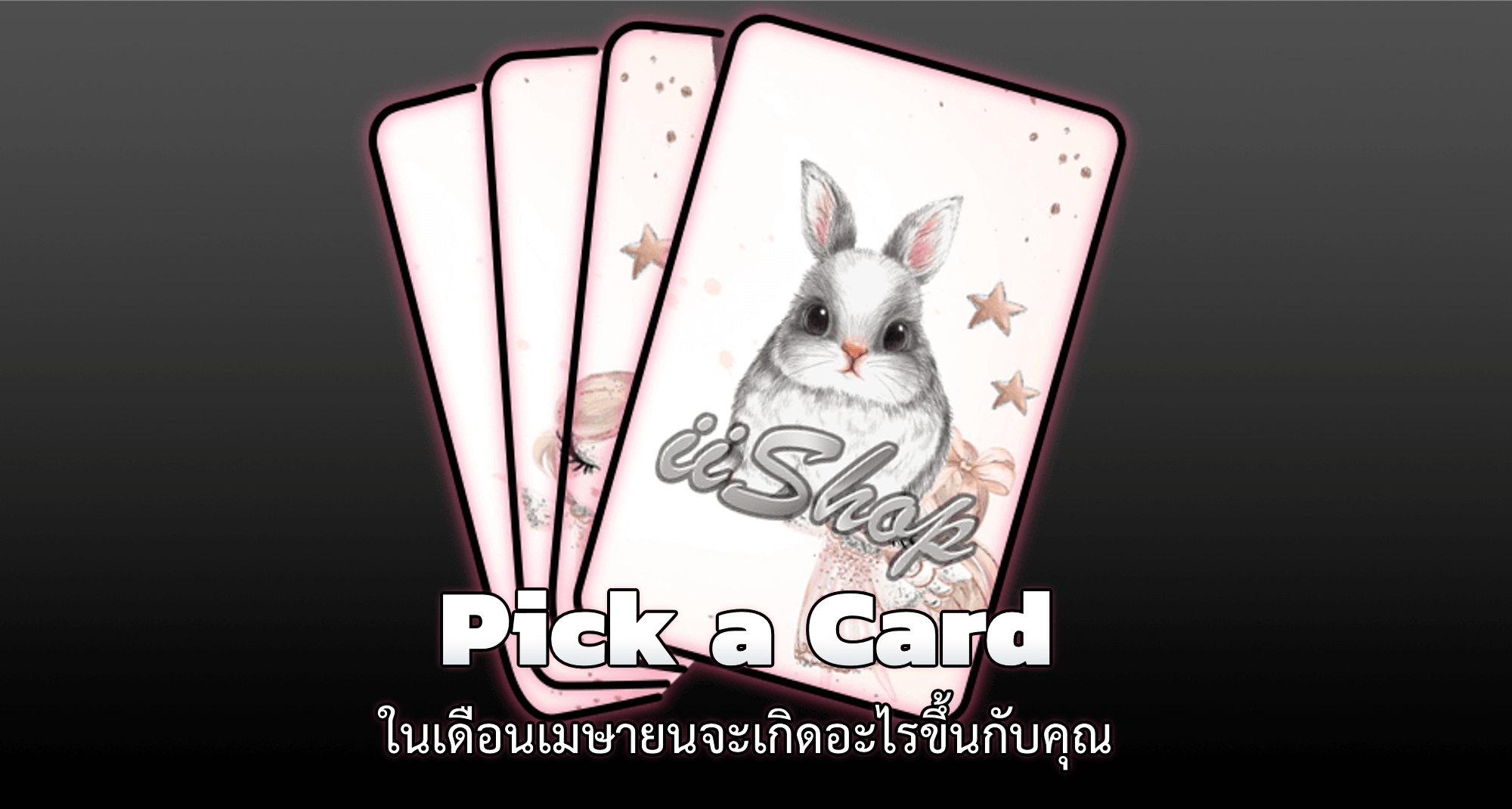 Pick a Card ในเดือนเมษายน 2563 จะเกิดอะไรขึ้นกับคุณ