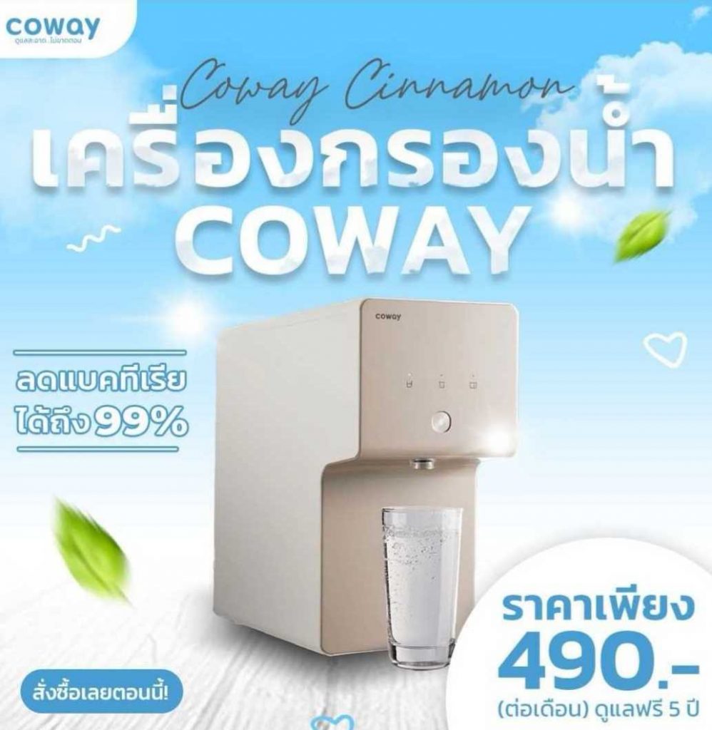 Coway เครื่องกรองน้ำ
