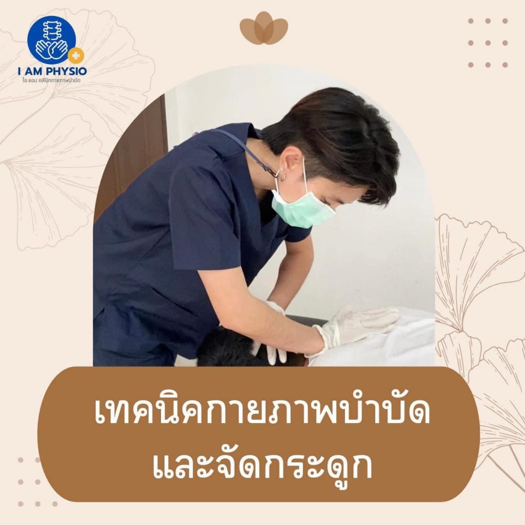 คลินิกกายภาพบำบัด สมุทรสาคร